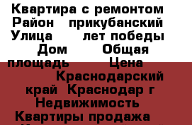 Квартира с ремонтом › Район ­ прикубанский › Улица ­ 40 лет победы › Дом ­ 3 › Общая площадь ­ 41 › Цена ­ 2 180 000 - Краснодарский край, Краснодар г. Недвижимость » Квартиры продажа   . Краснодарский край,Краснодар г.